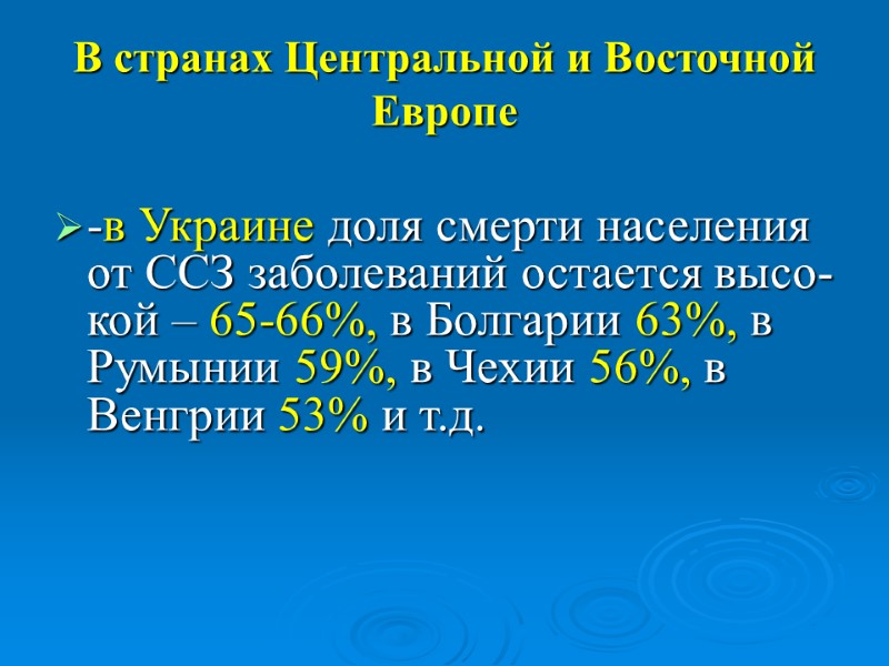 В странах Центральной и Восточной Европе -в Украине доля смерти населения от ССЗ заболеваний